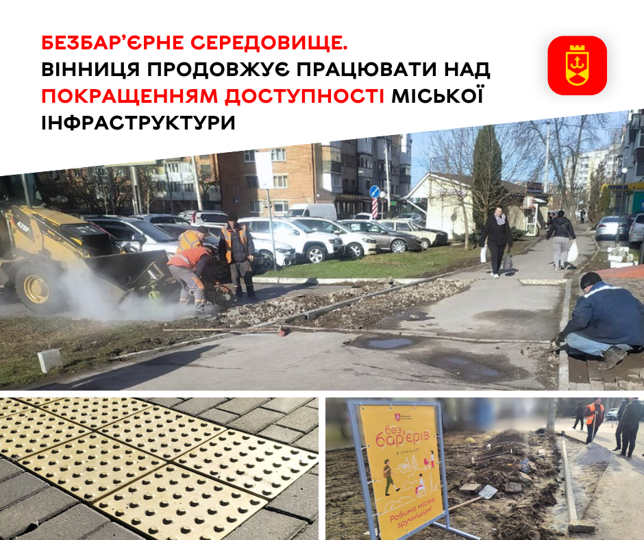 Безбар’єрне середовище. Вінниця продовжує працювати над покращенням доступності міської інфраструктури